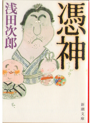 Jiro Asada [ Tsukigami ] Fiction, Japanese, Bunko