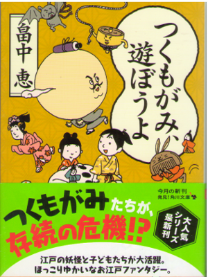 畠中恵 [ つくもがみ、遊ぼうよ ] 小説 角川文庫