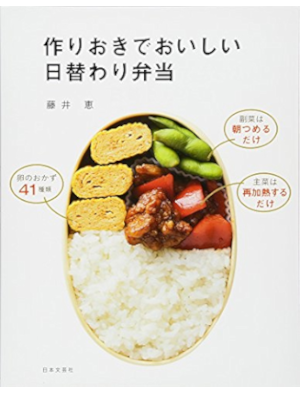 藤井恵 [ 作りおきでおいしい 日替わり弁当 ] 料理本 2011