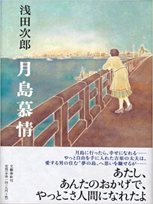 Jiro Asada [ Tsukishima Bojyo ] Fiction JPN HB