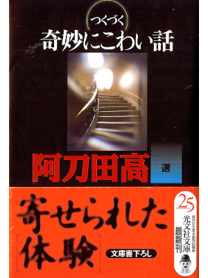Takashi Atoda [ Tsukuzuku Kimyou ni Kowai Hanashi ] Horror JPN