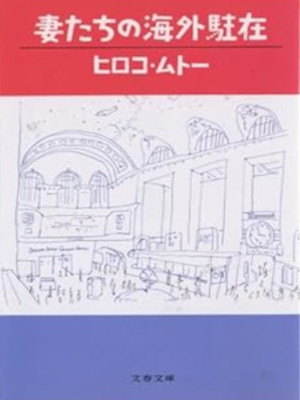 Hiroko Muto [ Tsumatachi no Kaigai Chuzai ] Essay JPN Bunko 1994