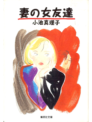 Mariko Koike [ Tsuma no Onnatomodachi ] Fiction JPN