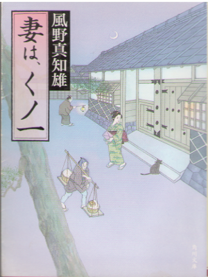 Machio Kazeno [ Tsuma wa, Kuno Ichi ] Historical Fiction / JPN