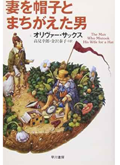 Oliver Sacks [ The Man Who Mistook His Wife for a Hat ] JPN Bunk