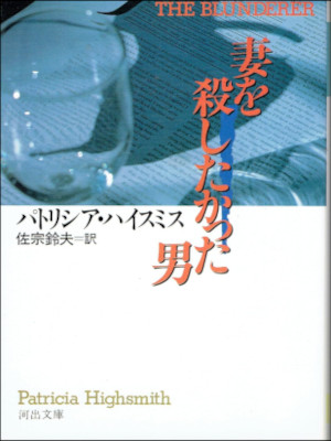 Patricia Highsmith [ The Blunderer ] Fiction JPN Bunko 1991
