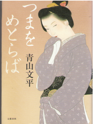 Bunpei Aoyama [ Tsuma wo Metoraba ] Historical Fiction JPN HB