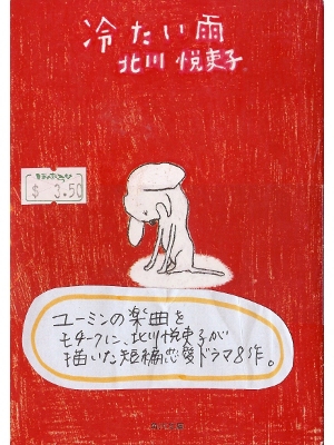 Eriko Kitagawa [ Tsumetai Ame ] Fiction JPN