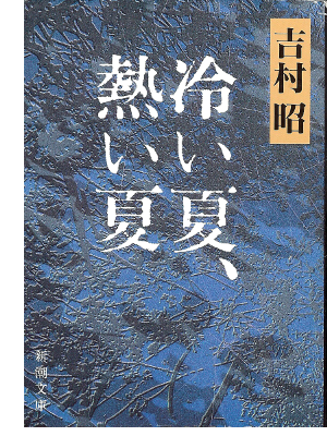 Akira Yoshimura [ Tsumetai Natsu, Atsui Natsu ] Fiction JPN