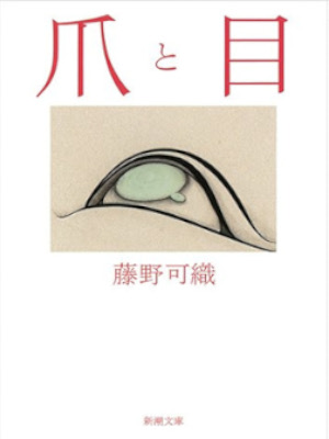 Kaori Fujino [ Tsume to Me ] JPN Fiction 2015 Bunko Akutagawa