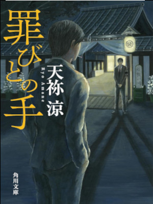 Ryo Amane [ Tsumibito no Te ] Fiction JPN Bunko 2024