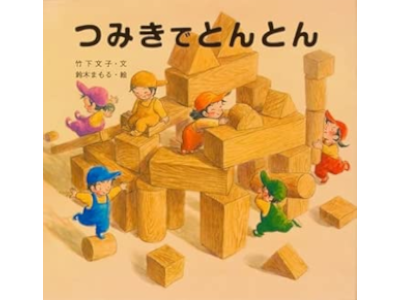 Fumiko Takeshita Mamoru Suzuki [ Tsumiki de Ton Ton ] Kids Picture Book JPN 2005