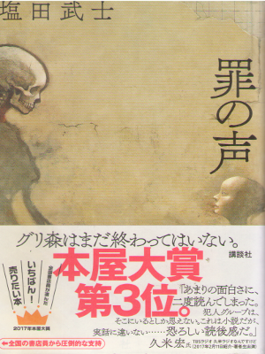 Takeshi Shiota [ Tsumi no Koe ] Fiction JPN HB