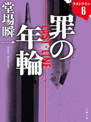 Shunichi Doba [ Last Line 6 Tsumi no Nenrin ] Fiction JPN Bunko