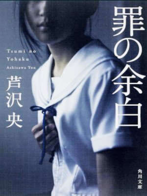 You Ashizawa [ Tsumi no Yohaku ] Fiction JPN 2015 Bunko