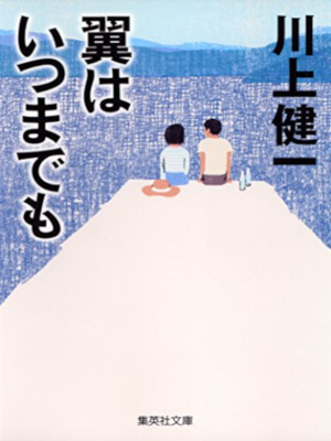 Kenichi Kawakami [ Tsubasa wa Itsumademo ] Fiction JPN Bunko