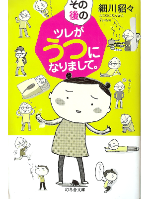 Tenten Hosokawa [ Sonogo no Tsure ga Utsu ni Narimashite ] JPN Bunko Comic Essay