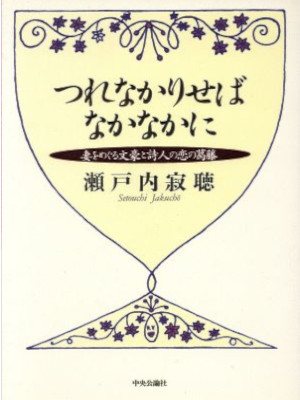 瀬戸内寂聴 [ つれなかりせばなかなかに: 妻をめぐる文豪と詩人の恋の葛藤 ] 単行本 1997