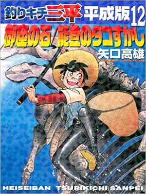 Takao Yaguchi [ Tsurikichi Sanpei Heisei Ban v.12 ] Comics JPN