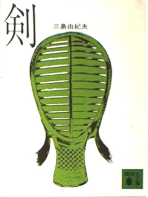 三島由紀夫 [ 剣 ] 小説 講談社文庫 ★レア在庫