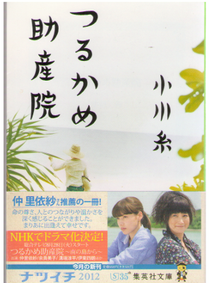 小川糸 [ つるかめ助産院 ] 小説 集英社文庫