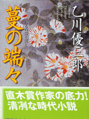Yuzaburo Otokawa [ Tsuru no Hashibashi ] Historical Fiction, JPN