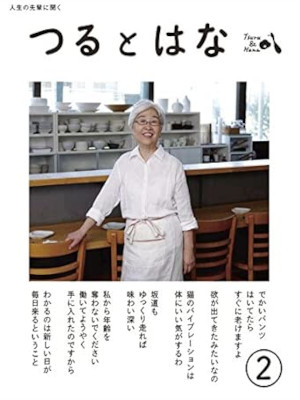 [ つるとはな 第2号 ] 雑誌