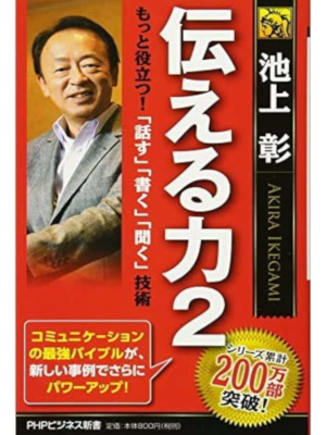 Akira Ikegami [ tsutaeru Chikara 2 ] Business Skill JPN Sihnsho