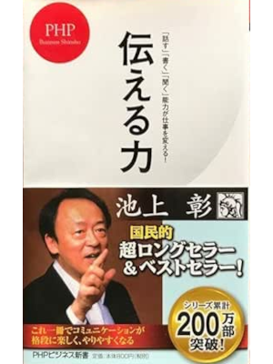 Akira Ikegami [ Tsutaeru Chikara ] Business JPN Shinsho NCE