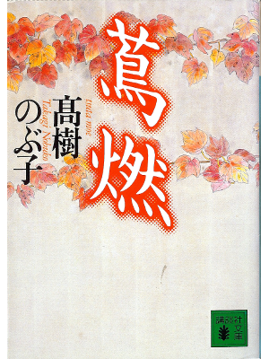 Nobuko Takagi [ Tsutamoe ] Fiction JPN