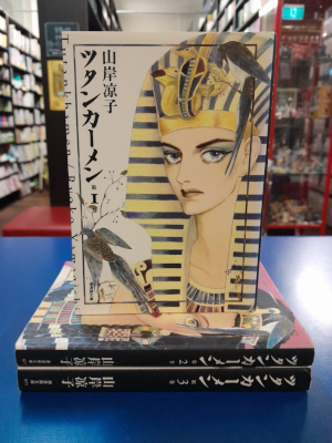 Ryoko Yamagishi [ TUTANKHAMEN 1-3 COMPLETE ] Comics JPN Bunko