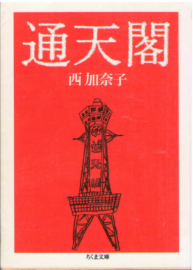 Kanako Nishi [ Tsutenkaku ] Fiction JPN Bunko