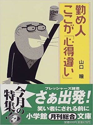山口瞳 [ 勤め人ここが心得違い ] 小学館文庫 1996