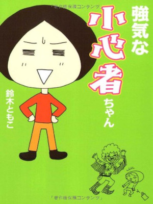 Tomoko Suzuki [ Tsuyoki na Shoshinmono Chan ] Comics Essay JPN