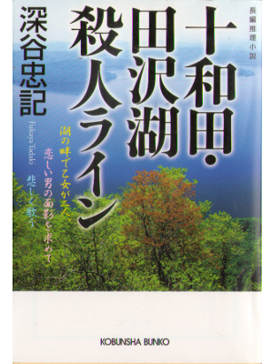 Tadaki Fukaya [ Towada, Tazawako Satsujin Line ] Fiction JPN