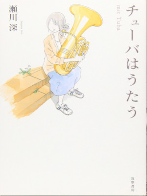 Shin Segawa [ mit Tuba ( TUBA wa Utau ) ] Fiction JPN HB