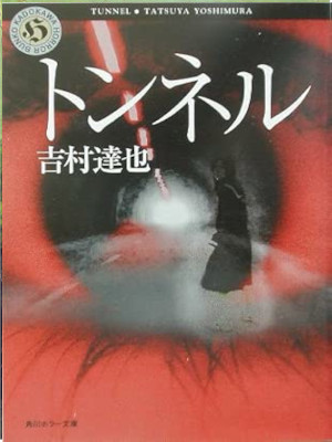 Tatsuya Yoshimura [ Tunnel ] Fiction Horror JPN Bunko