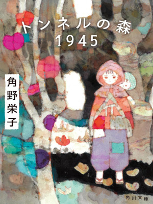 Eiko Kadono [ Tunnel no Mori 1945 ] Fiction JPN Bunko