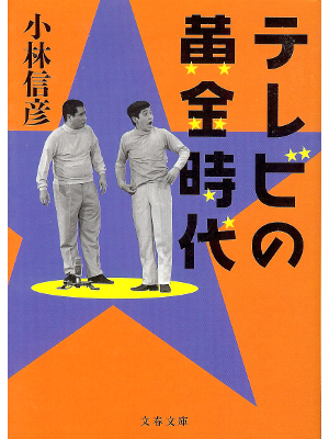 Nobuhiko Kobayashi [ TV no Ougon Jidai ] Entertainment / JPN