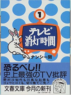 Nancy Seki [ TV Shoto Jikan ] Essay JPN 1999