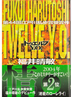 Harutoshi Fukui [ Twelve Y.O. ] Fiction JPN