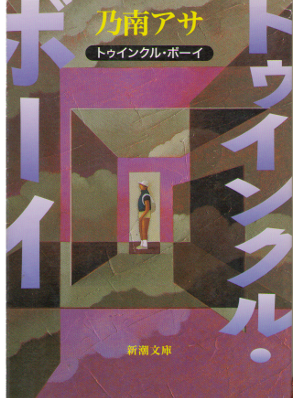 Asa Nonami [ Twinkle Boy ] Fiction JPN Bunko