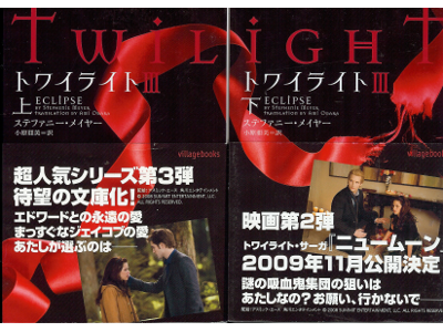 Stephenie Meyer [ twilight III ] Novel, Japanese Edition