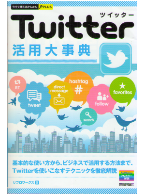 Libroworks [ Twitter Katsuyo Daijiten ] IT / JPN