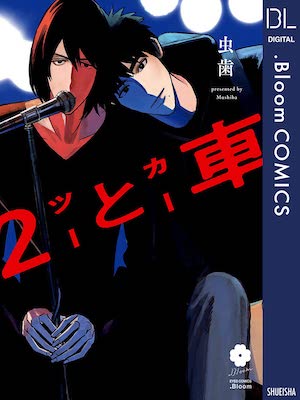 Mushiba [ 2 to car ] Comics BL JPN 2022