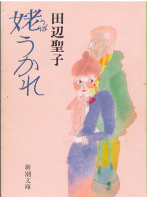 Seiko Tanabe [ Uba Ukare ] Fiction JPN Bunko