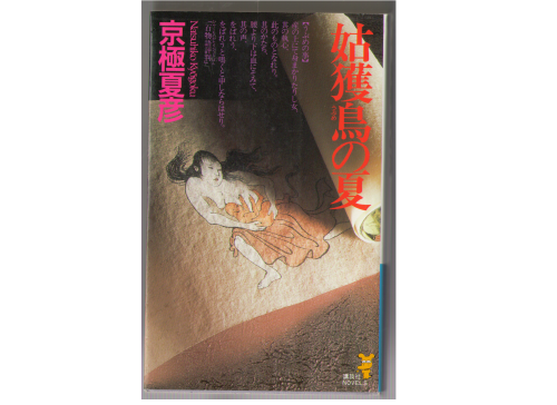 京極夏彦 [ 姑獲鳥の夏 ] 新書版 / 小説　