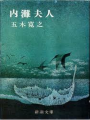 Hiroyuki Itsuki [ Uchunada Fujin ] Fiction JPN Bunko