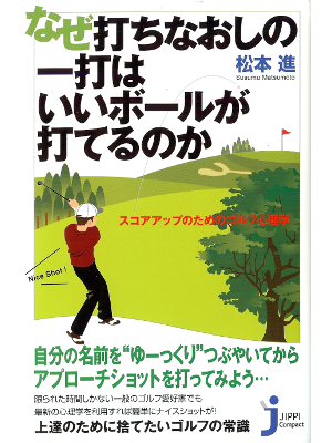 松本進 [ なぜ打ちなおしの一打はいいボールが打てるのか ] ゴルフ じっぴコンパクト新書