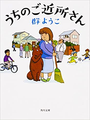 Yoko Mure [ Uchi no Gokinjo san ] Fiction JPN 2018
